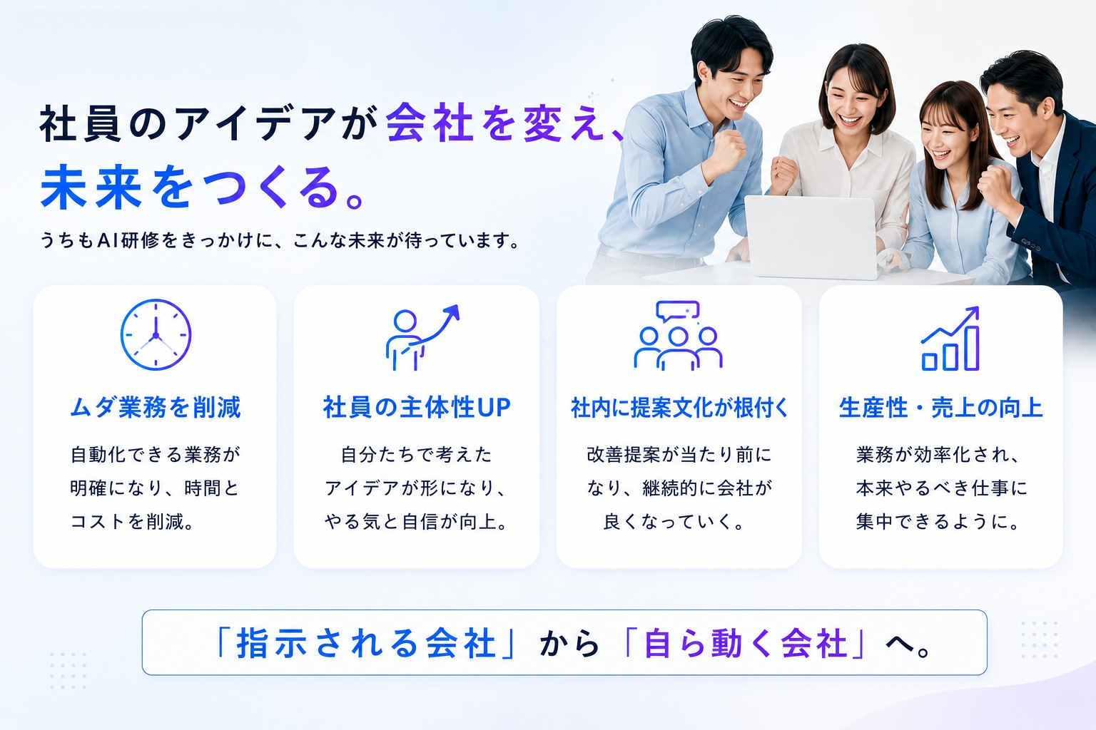 社員のアイデアが会社を変え、未来をつくる。