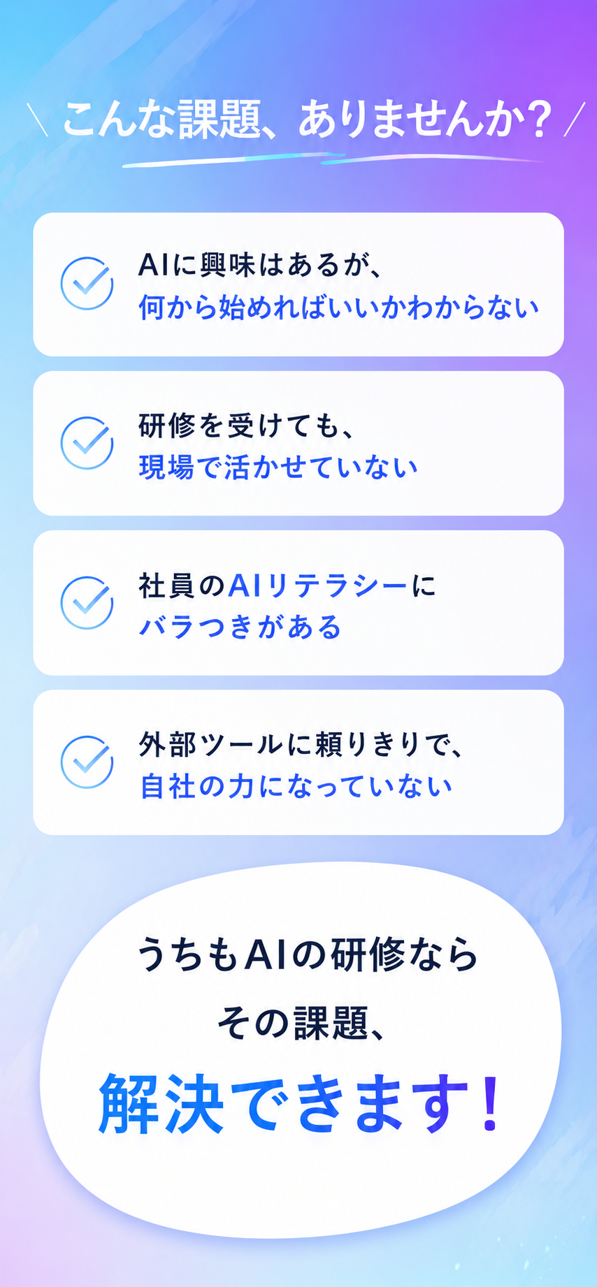 こんな課題、ありませんか？ うちもAIの研修ならその課題、解決できます！