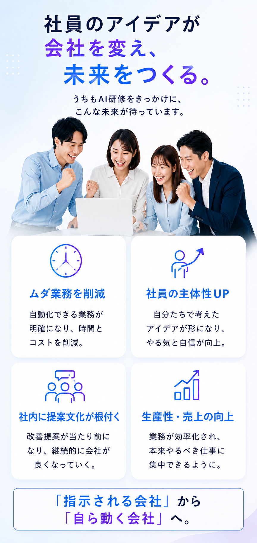社員のアイデアが会社を変え、未来をつくる。