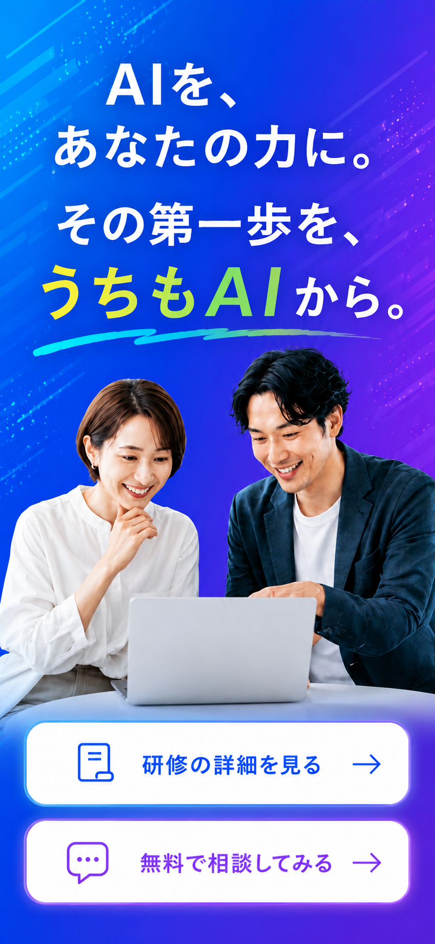 AIを、あなたの力に。その第一歩を、うちもAIから。