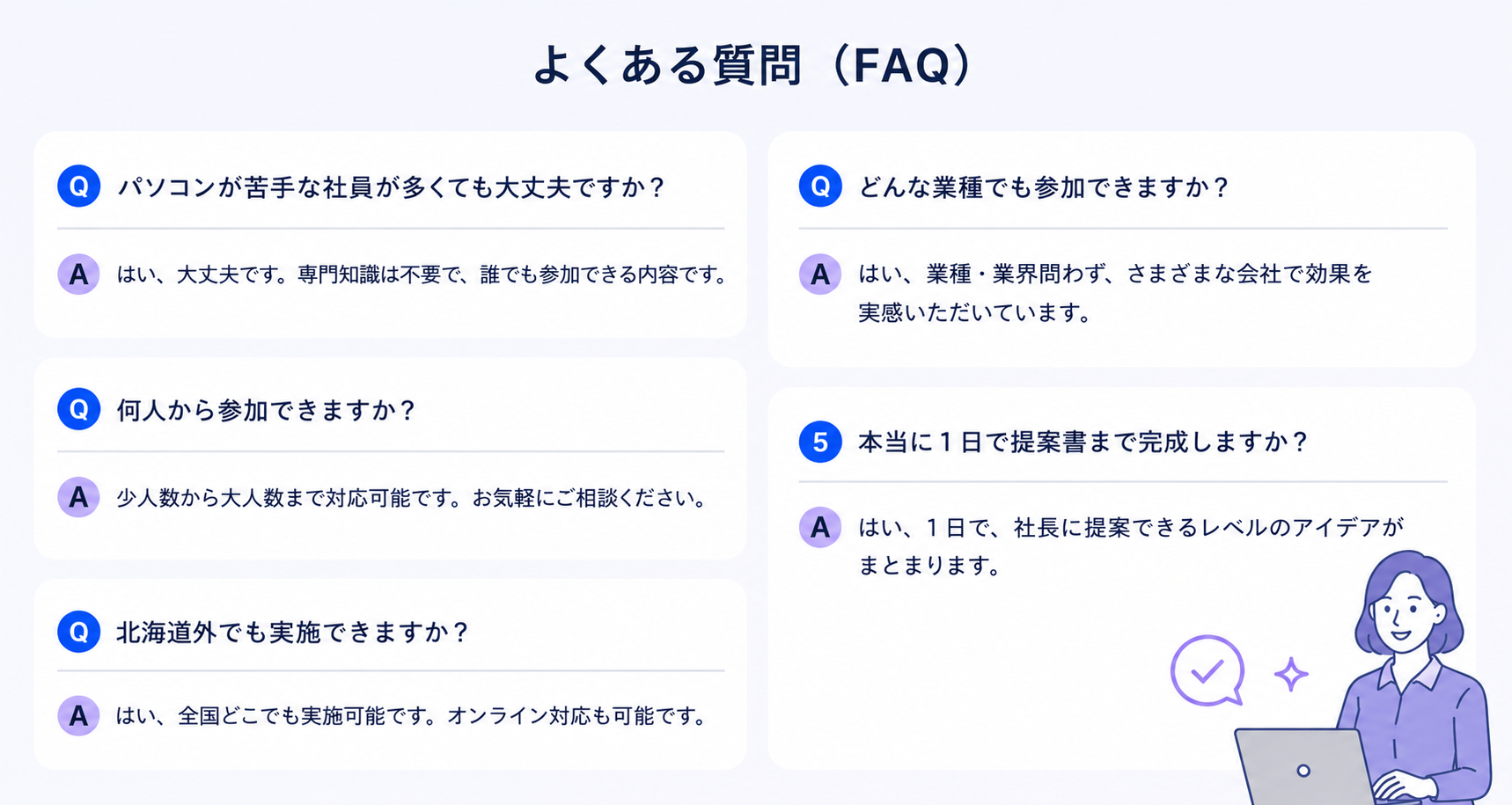 よくある質問（FAQ）