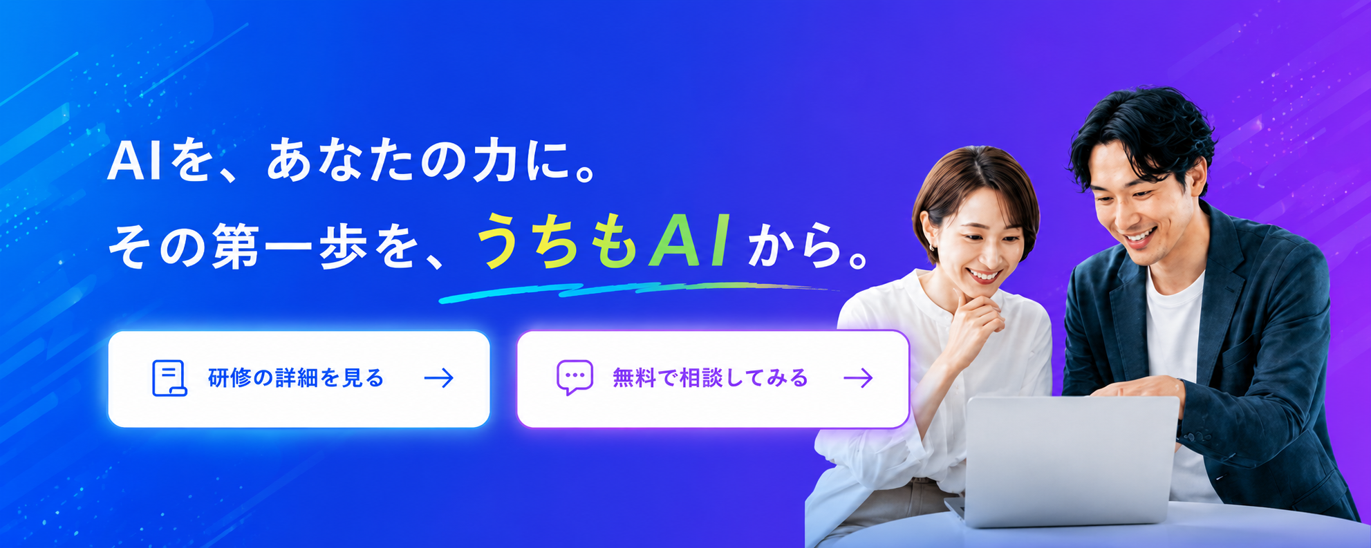 AIを、あなたの力に。その第一歩を、うちもAIから。